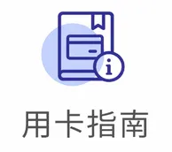 用卡指南