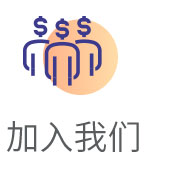 加入我们
